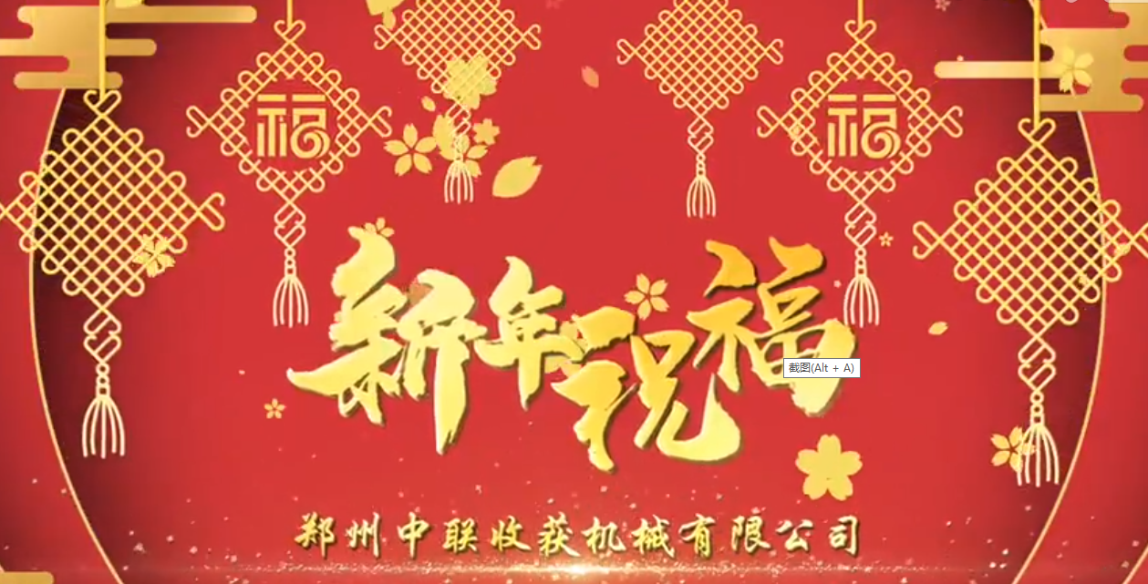 中聯(lián)收獲恭祝全國(guó)人民牛年大吉！牛氣沖天！